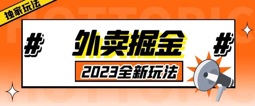 外面收费980外卖掘金，单号日入500+，2023全新项目，独家玩法【仅揭秘】-千城资源网
