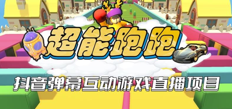 2023年抖音最新最火爆弹幕互动游戏–超能跑跑【开播教程+起号教程+兔费对接报白+一对一咨询服务+直播间搭建指导】-千城资源网