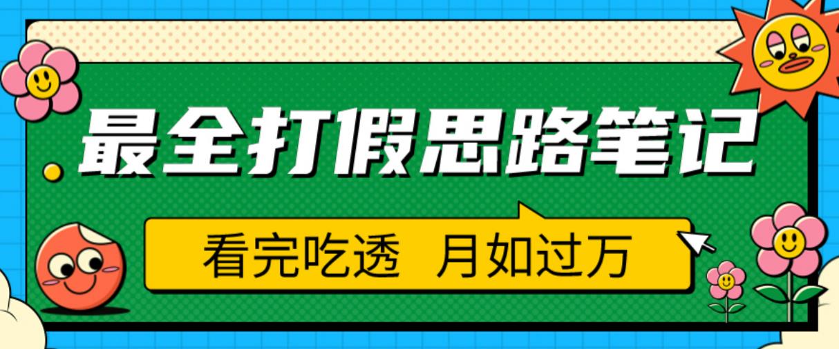 职业打假人必看的全方位打假思路笔记，看完吃透可日入过万【揭秘】-千城资源网
