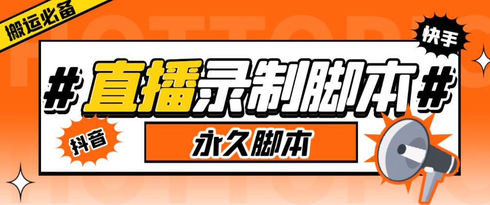 收费199的多平台直播录制工具，实时录制高清视频自动下载【软件+详细教程】-千城资源网