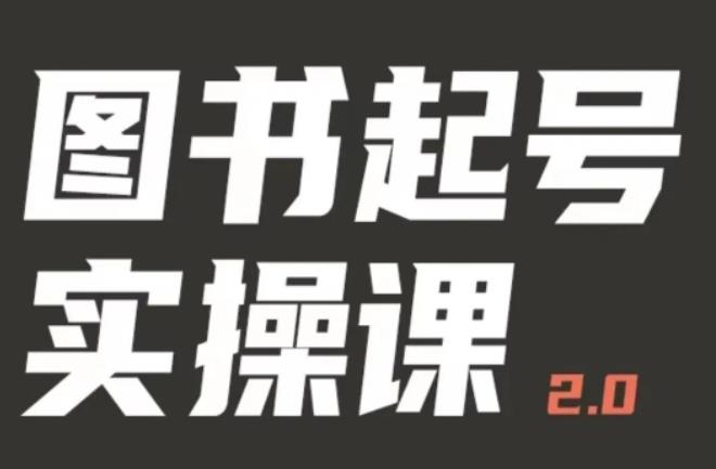 乐爸实战分享2.0（图书起号实操课），手把手教你如何从0-1玩转图书起号-千城资源网