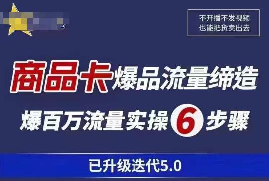 茂隆·抖音商城商品卡课程已升级迭代5.0，更全面、更清晰的运营攻略，满满干货，教你玩转商品卡！-千城资源网