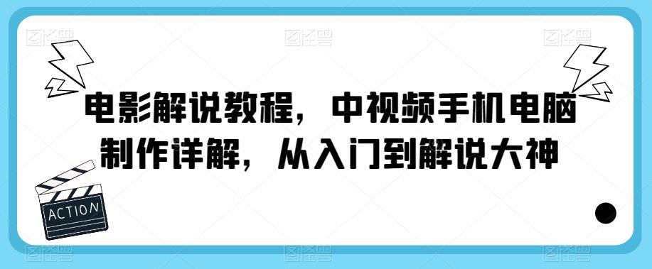 电影解说教程，中视频手机电脑制作详解，从入门到解说大神-千城资源网