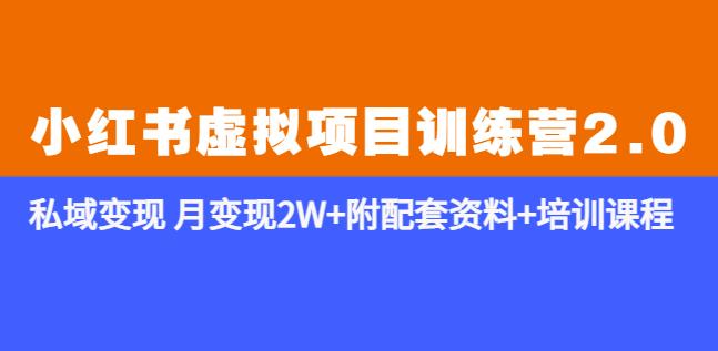 《小红书虚拟项目训练营2.0-更新》私域变现月变现2W+附配套资料+培训课程-千城资源网