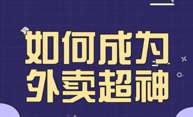 飞鸟餐饮王老板如何成为外卖超神，外卖月销2000单，营业额超8w+，秘诀其实很简单！-千城资源网