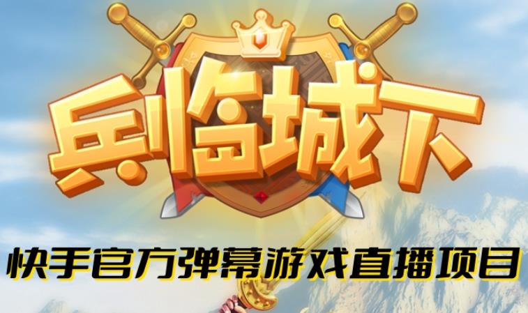 兵临城下–2023年快手最新最火爆弹幕互动游戏【开播教程+对接报白开通直播权限】-千城资源网