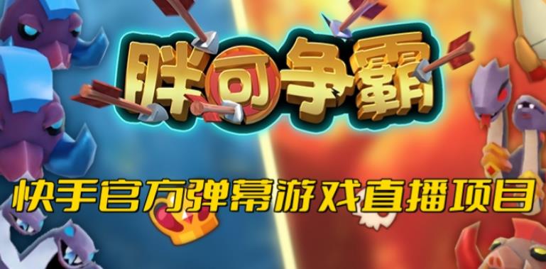 胖可争霸–2023年快手最新最火爆弹幕互动游戏【开播教程+对接报白开通直播权限】-千城资源网