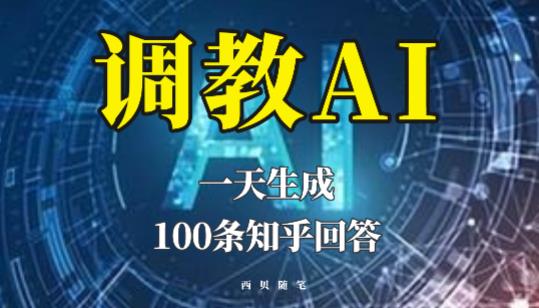 分享如何调教AI，一天生成100条知乎文章回答【揭秘】-千城资源网