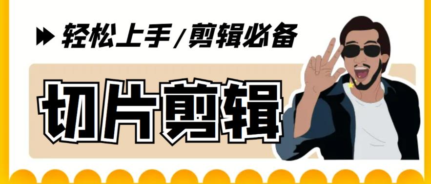 【剪辑必备】外面收费688的短视频全自动切片软件，带货直播切片必备脚本【软件+详细教程】-千城资源网