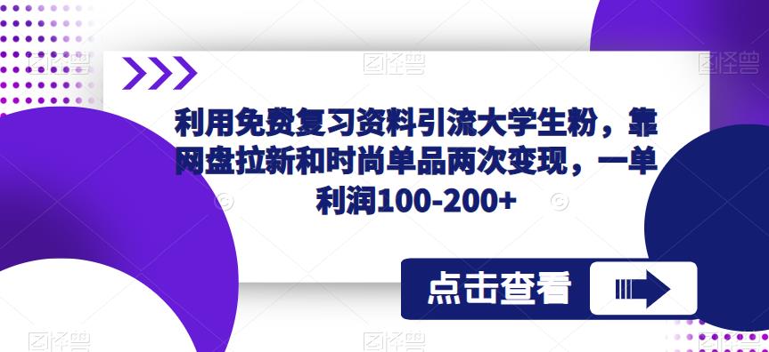 利用免费复习资料引流大学生粉，靠网盘拉新和时尚单品两次变现，一单利润100-200+-千城资源网