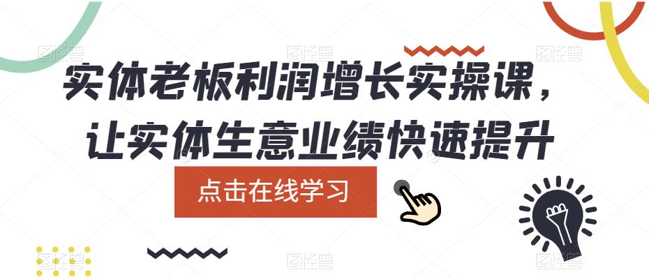 实体老板利润增长实操课，让实体生意业绩快速提升-千城资源网