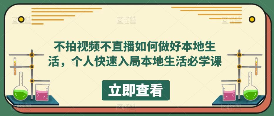 不拍视频不直播如何做好本地生活，个人快速入局本地生活必学课-千城资源网
