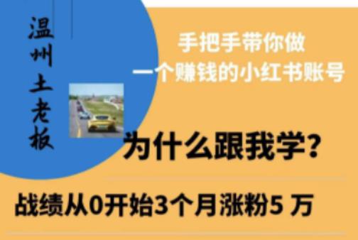温州土老板·小红书引流获客训练营，手把手带你做一个赚钱的小红书账号-千城资源网