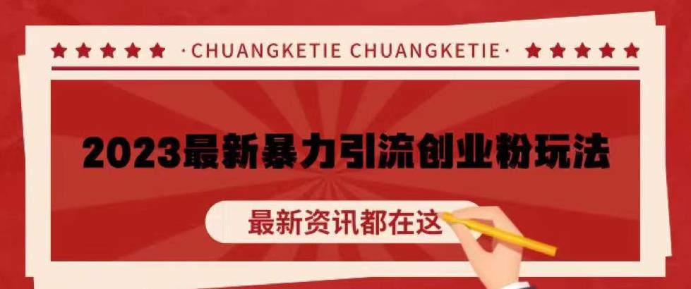 价值980的2023最新暴力引流创业粉丝玩法，单日被动引流50+创业粉【揭秘】-千城资源网