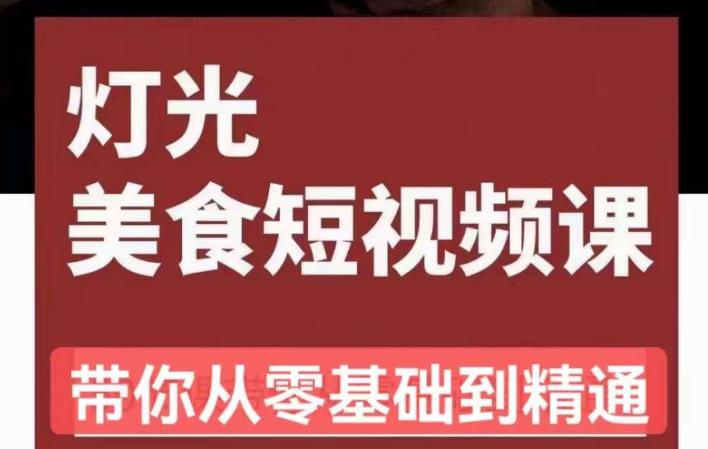 旧食课堂•灯光美食短视频课，从零开始系统化掌握常亮灯拍摄美食短视频的相关技能-千城资源网