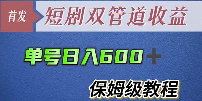 单号日入600+最新短剧双管道收益【详细教程】【揭秘】-千城资源网