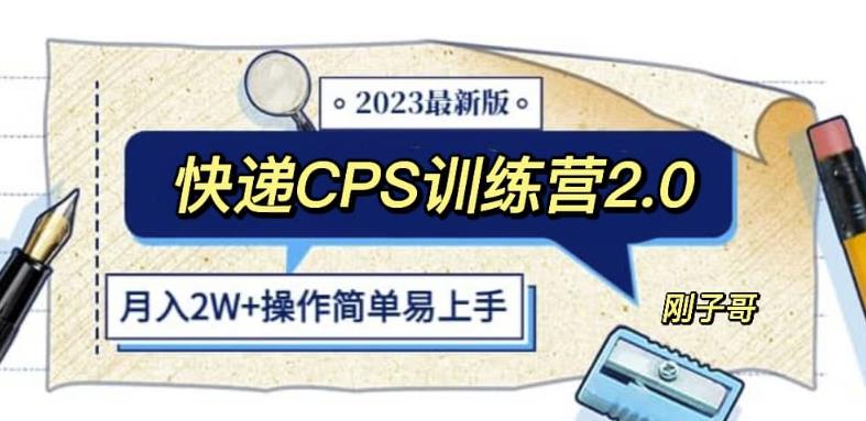 快递CPS陪跑训练营2.0：月入2万的正规蓝海项目【揭秘】-千城资源网