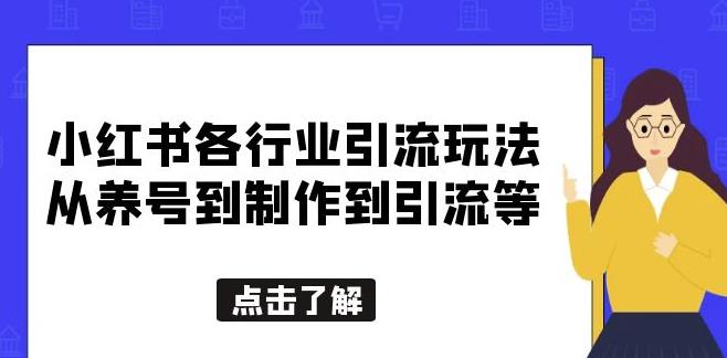 小红书各行业引流玩法，从养号到制作到引流等，一条龙分享给你【揭秘】-千城资源网