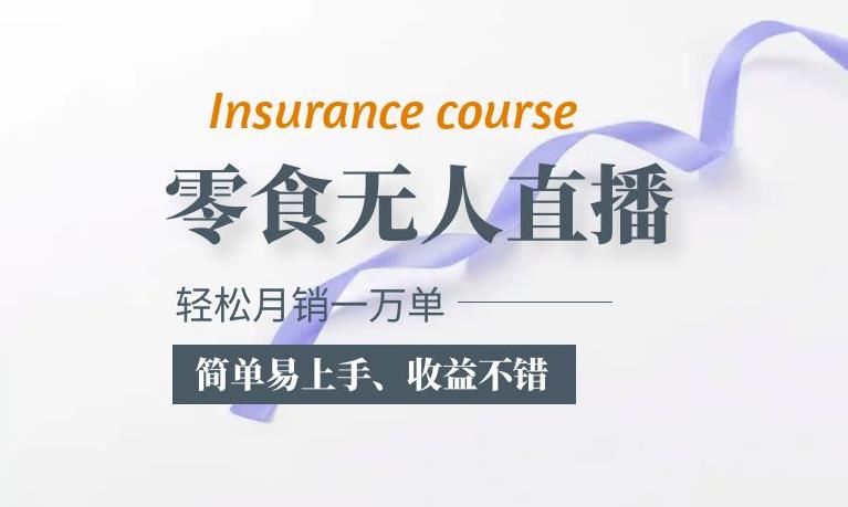 抖音月销一万单的零食无人语音直播玩法：简单易上手，收益不错-千城资源网
