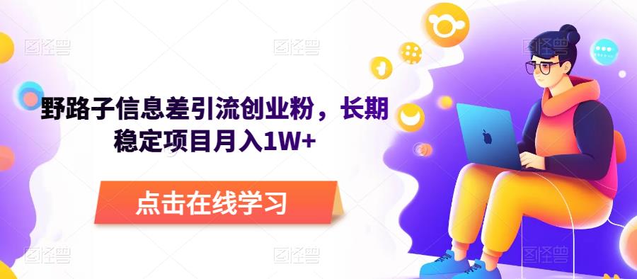 野路子信息差引流创业粉，长期稳定项目月入1W+-千城资源网