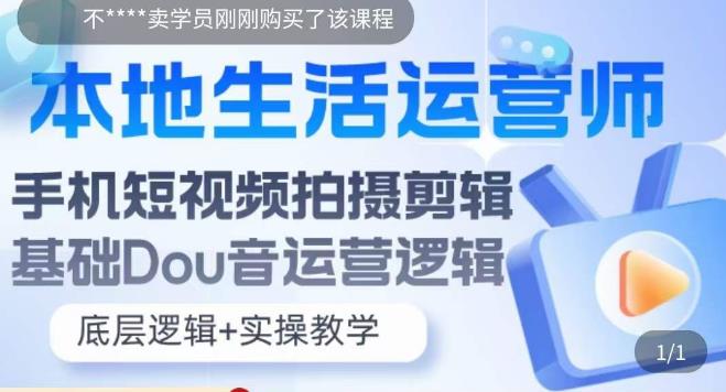 本地生活运营师实操课，​手机短视频拍摄剪辑，基础抖音运营逻辑-千城资源网