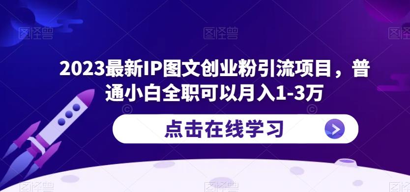 2023最新IP图文创业粉引流项目，普通小白全职可以月入1-3万-千城资源网