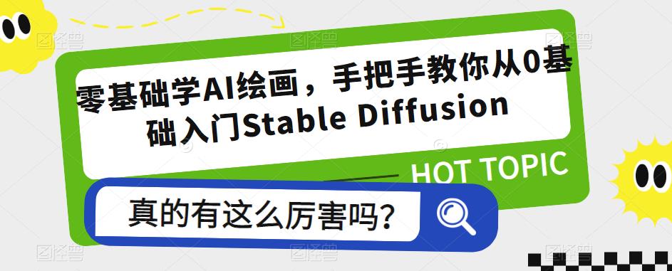 零基础学AI绘画，手把手教你从0基础入门Stable Diffusion-千城资源网