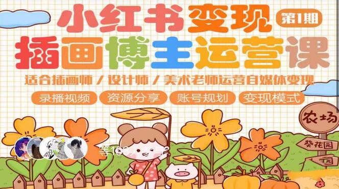 小红书变现第1期插画博主运营课，适合插画师，设计师，美术老师自媒体运营变现，学习商业变现思维-千城资源网