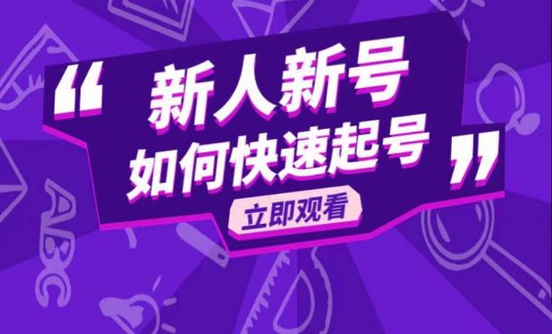 抖音好物分享变现课，新人新号如何快速起号-千城资源网