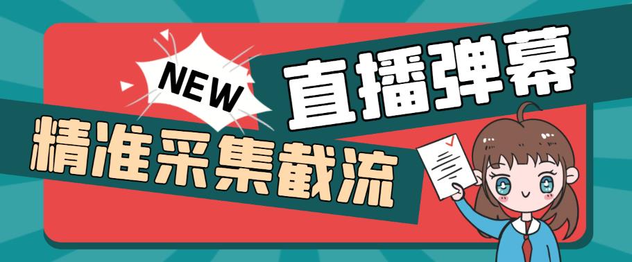 外面收费198的抖音直播间弹幕监控脚本，精准采集快速截流【软件+详细教程】-千城资源网