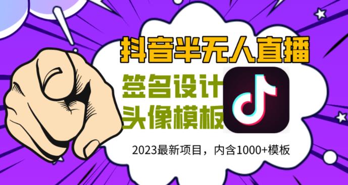 外面卖298的抖音最新半无人直播项目，熟练后一天100-1000-千城资源网