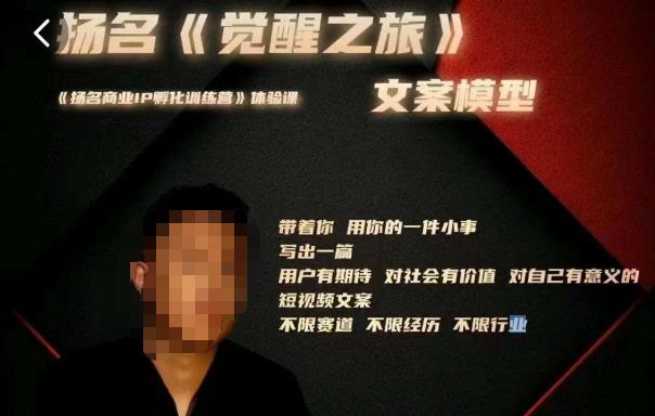 王扬名·《觉醒之旅》文案模型，​带着你用你的一件小事，对自己有意义的短视频文案-千城资源网