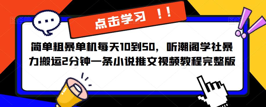 简单粗暴单机每天10到50，听潮阁学社暴力搬运2分钟一条小说推文视频教程完整版【揭秘】-千城资源网