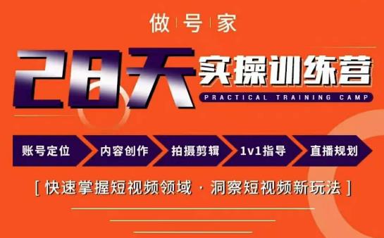 做号家内容创作实操运营课，快速掌握短视频领域，洞察短视频新玩法-千城资源网