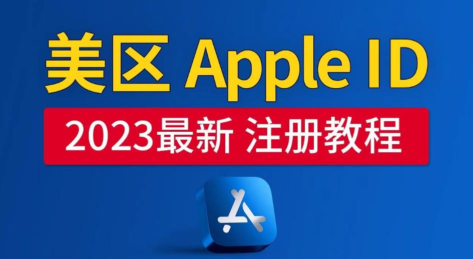 美区Apple ID注册教程，2023年5月最新，100%成功！-千城资源网