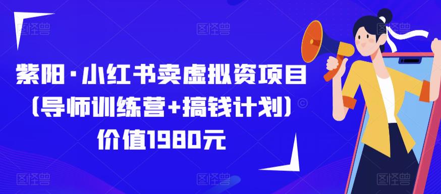 紫阳·小红书卖虚拟资项目（导师训练营+搞钱计划）价值1980元-千城资源网