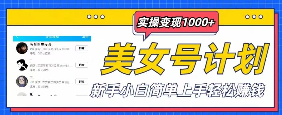 美女号计划单日实操变现1000+，新手小白简单上手轻松赚钱【揭秘】-千城资源网