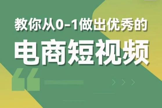 交个朋友短视频新课，教你从0-1做出优秀的电商短视频（全套课程包含资料+直播）-千城资源网