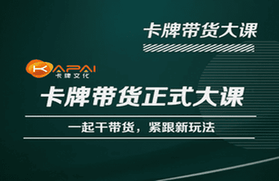 卡牌升维学堂-卡牌带货正式大课，一起干短视频直播带货，紧跟新玩法-千城资源网