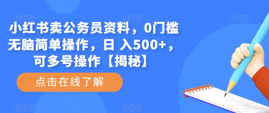 小红书卖公务员资料，0门槛无脑简单操作，日 入500+，可多号操作【揭秘】-千城资源网