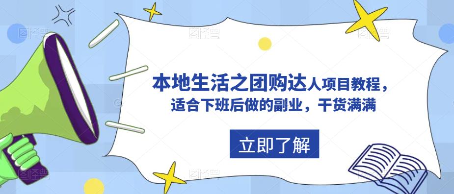 抖音本地生活之团购达人项目教程，适合下班后做的副业，干货满满-千城资源网