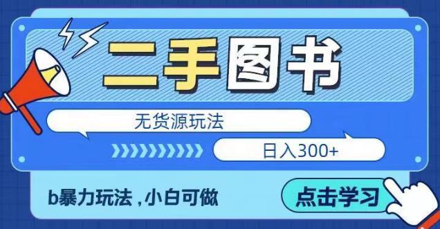 二手图书无货源项目，暴力玩法，小白可做，日入300＋【揭秘】-千城资源网