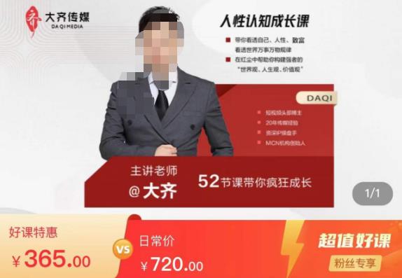 大齐人性认知成长课，在红尘中建立你的世界观人生观价值观，52节课带你疯狂成长-千城资源网