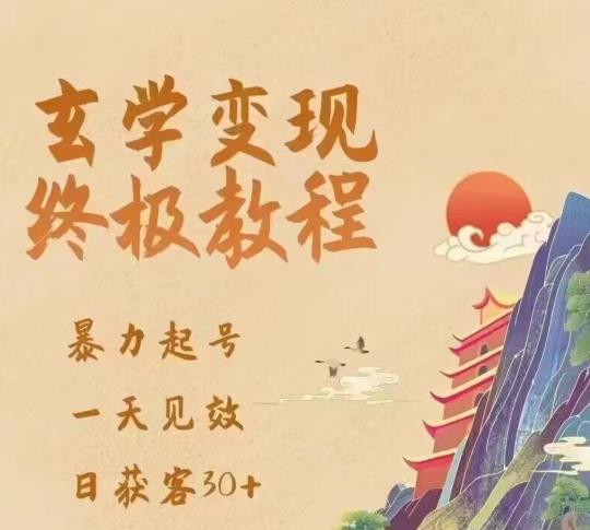 玄学变现终极玩法，暴力起号，一天见效，日获客30+，新手小白可轻松掌握-千城资源网