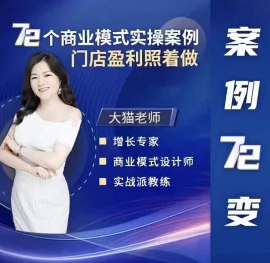 大猫老师案例72变，72个商业模式实操案例，门店盈利照着做-千城资源网
