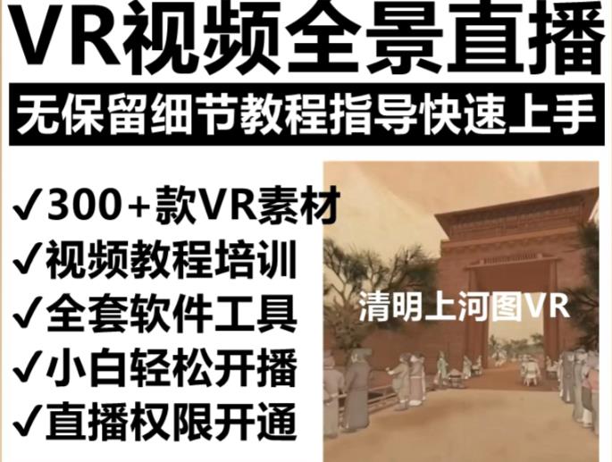 抖音最火的VR全景视频直播项目，2023最新项目清明上河图直播间搭建（素材+教程+直播权限开通）-千城资源网