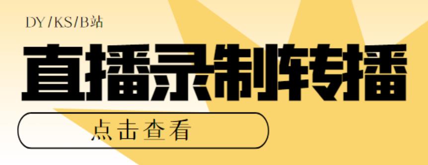 最新电脑版抖音/快手/B站直播源获取+直播间实时录制+直播转播软件【全套软件+详细教程】-千城资源网