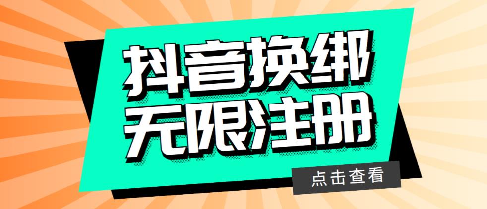 最新无限注册抖音号教程，无限换绑接码注册【自测，随时可能失效】-千城资源网