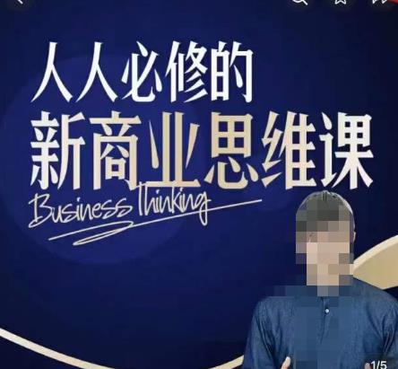 鹤老师新商业思维，人人必修的新商业思维课，真正能改变命运的恰恰是那些看起来没什么用的知识-千城资源网