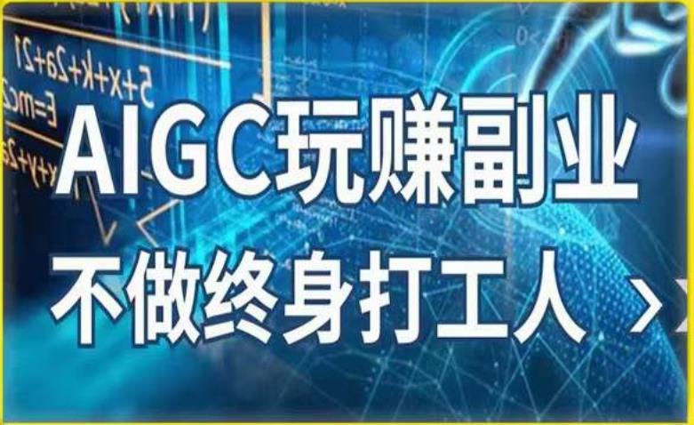 AIGC玩赚副业-AI写作、AI绘画，探索副业赚钱机会，手把手教你落地实操-千城资源网